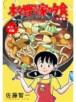 cover image of 木々野さん家の夕食【分冊版】　3